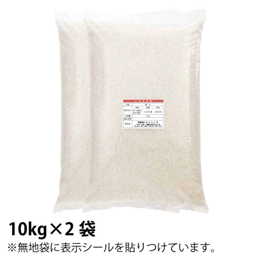 とちぎの星 20ｋｇ 栃木県4年産 大粒 令和大嘗祭献上米