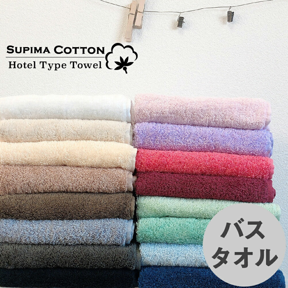 パステルグリーン　バスタオル スーピマコットン ホテルタイプタオル 【メール便送料無料】
