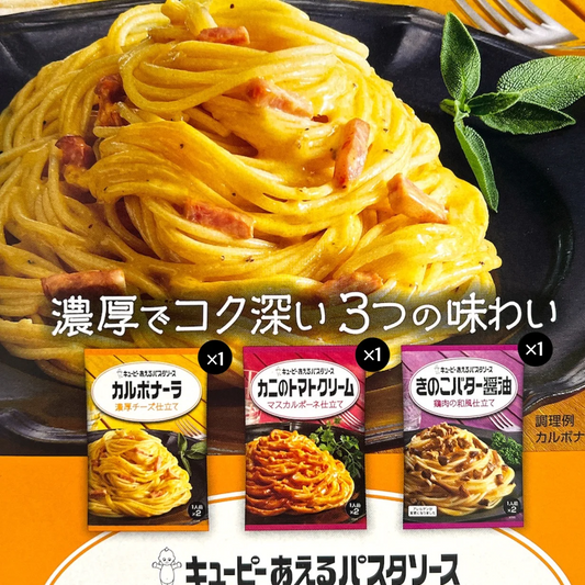 キューピー あえるパスタソース 詰め合わせ 3袋6食入り カルボナーラ カニのトマトクリーム きのこバター醤油 ※