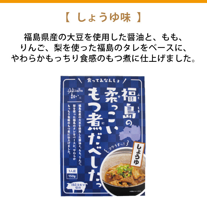 福島の柔っこいもつ煮だべしたっ ギフト 福島土産　グルメ　福島郷土料理