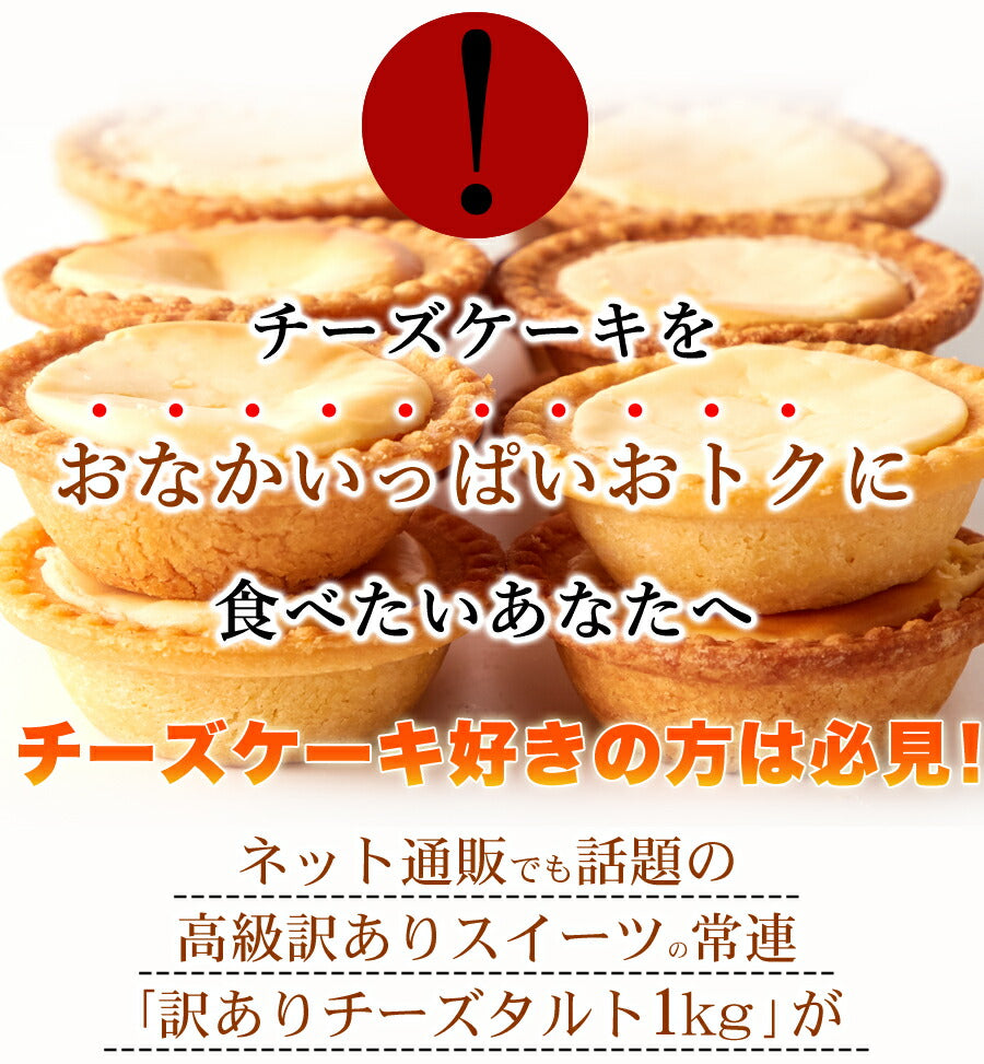 濃厚 チーズタルト (1kg) 個包装 チーズケーキ 常温保存 訳あり お菓子 焼き菓子 人気 ホワイトデー 小分け 業務用 文化祭 学園祭 お菓子 タルト チーズ 常温