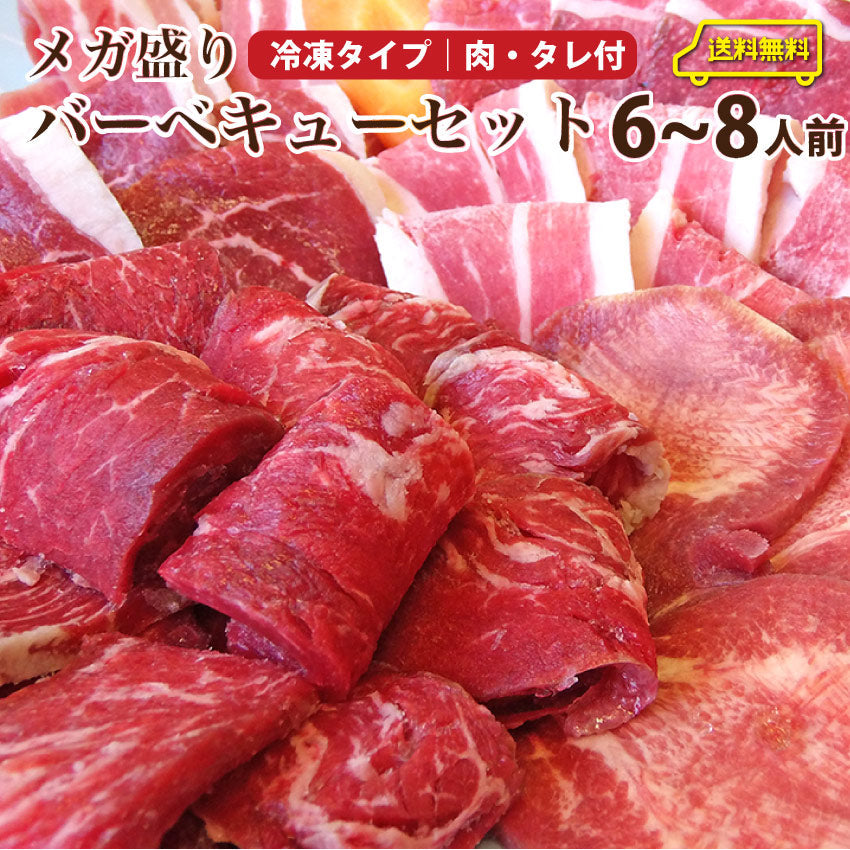 バーベキュー メガ盛り セット 冷凍たっぷり6～8人前 福袋 （ 総重量 2.1kg ）
