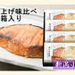 【送料込み】新潟県 創業明治26年 小川屋焼き上げ味比べ 化粧箱入甘粕漬さけ2袋 味噌漬さけ2袋 合計4袋
