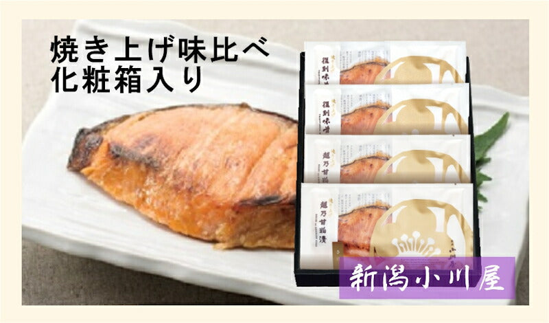 【送料込み】新潟県 創業明治26年 小川屋焼き上げ味比べ 化粧箱入甘粕漬さけ2袋 味噌漬さけ2袋 合計4袋