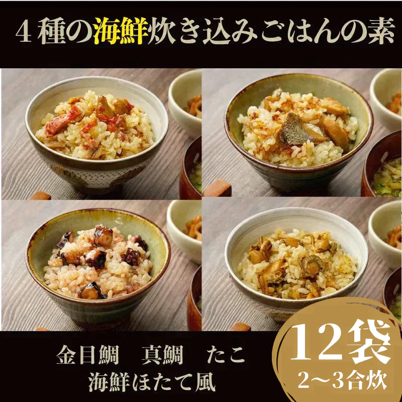 【エコ得特別セール】【賞味期限2023年4月13日】エコ得で65%OFF 海鮮 炊き込みごはんの素 4種×3袋（合計12袋分 / 1袋230円） 海鮮4種(たこ 金目鯛 真鯛 海鮮） 具材ぎっしり 具だくさん 炊き込み ごはん たきこみ 国内加工 冷凍 詰め合わせ 鯛めし たこめし 釜めし 鯛ごはん【エコ得】