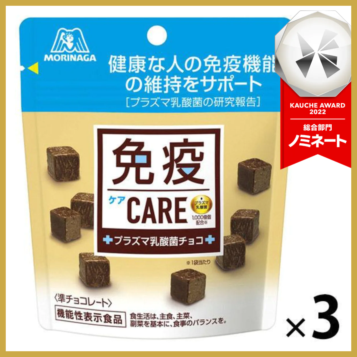 【たっぷり3個！】免疫CAREプラズマ乳酸菌チョコレート  森永製菓 チョコレート　※