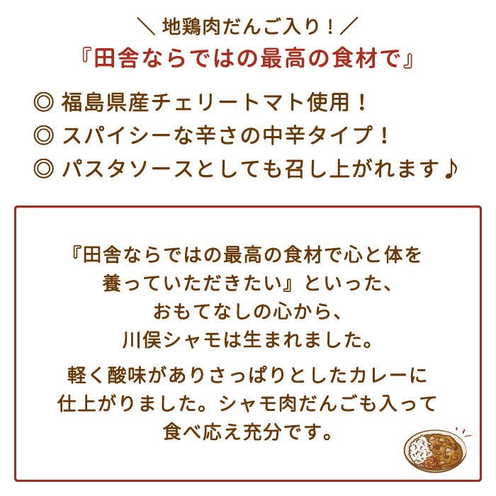 あぶくま地鶏 川俣シャモ トマトカレー〈中辛〉×2箱 *　福島土産　グルメ　福島郷土料理【特産品・ご当地特集】