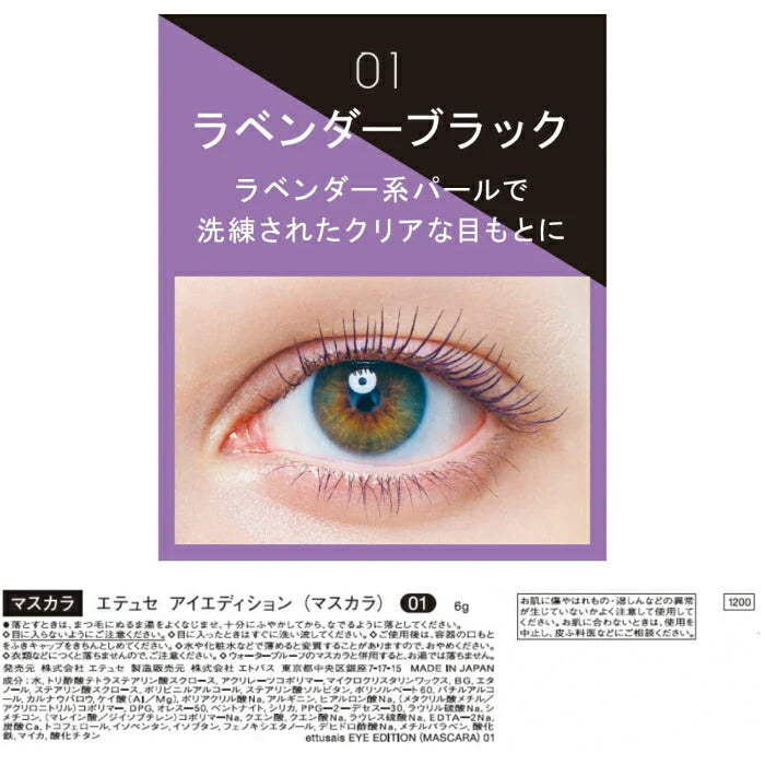 エテュセ(Ettusais) アイエディション(マスカラ) 01 ラベンダーブラック お湯で落とせる 6g