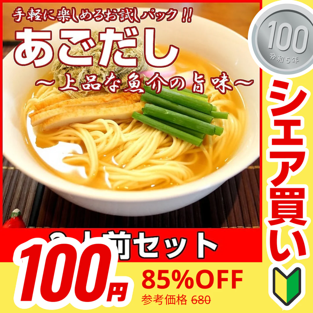 【100円シェア買い】ラーメン 五島産焼あご使用 あごだしラーメン　2人前 本場九州 お試しセット ご当地 メール便 保存食 非常食 まとめ買い お取り寄せ【ご新規さんとシェア買い】