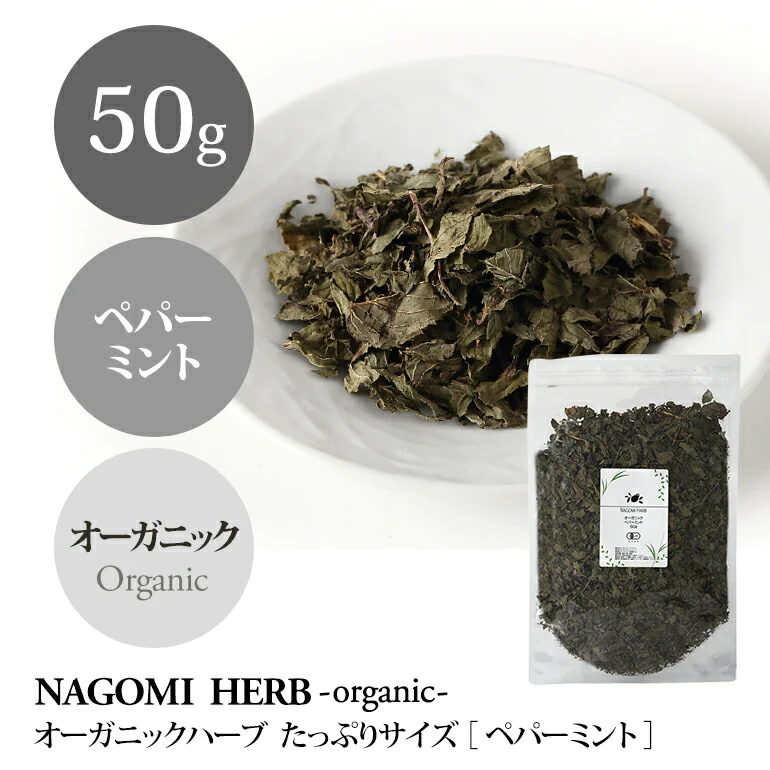 有機JAS オーガニック・ペパーミントティー 50g 【 ハーブティー 無農薬 リーフティー ドライハーブ 茶葉 】
