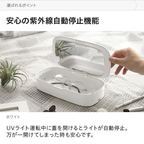 除菌ケース UV(紫外線除菌)除菌 コンパクト マスク・スマホ・眼鏡・時計などの除菌に アロマ対応 自動OFFモード【エコ得リリースSALE】