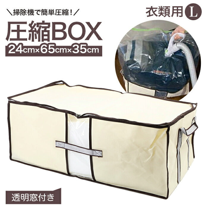 【アイボリー・0】 圧縮袋 衣類 通販 掃除機 圧縮ボックス 日本製 収納ボックス 収納ケース 布 衣類圧縮袋 衣装ケース 押入れ 収納袋 衣類収納袋 不織布 衣替え 洋服 衣類整理袋 BCP-03N
