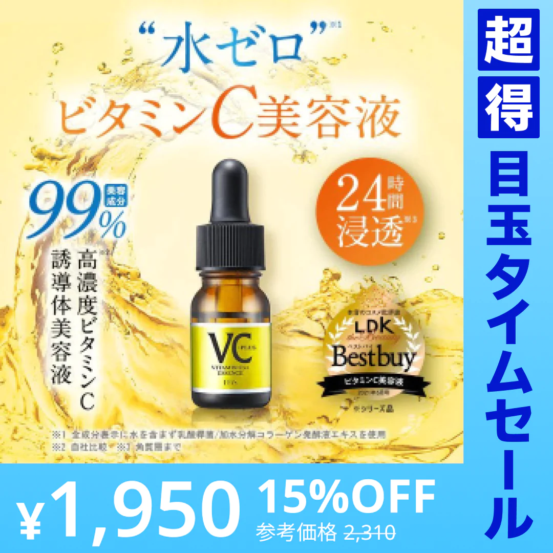 【超得ハイパーSALE】ビタミンｃ誘導体 美容液 ビタミンc美容液 Cエッセンス VC5+PLUS 10ml 高濃度 5％ メB