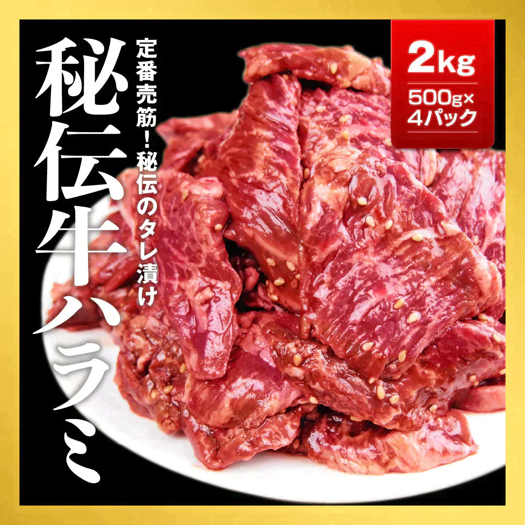 秘伝タレ漬け 牛ハラミ2㎏（500ｇ×4）【ゲリラセール】
