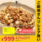 【ご新規さんとシェア買い】4種 850g 無塩 ミックスナッツ