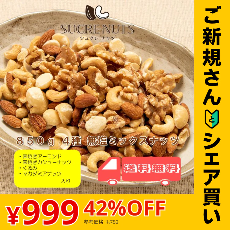 【ご新規さんとシェア買い】4種 850g 無塩 ミックスナッツ