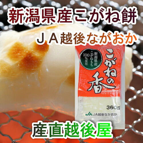 【送料込み】新潟県 JA越後ながおか農協産杵つきこがね餅 360g(8枚入)合計５パック