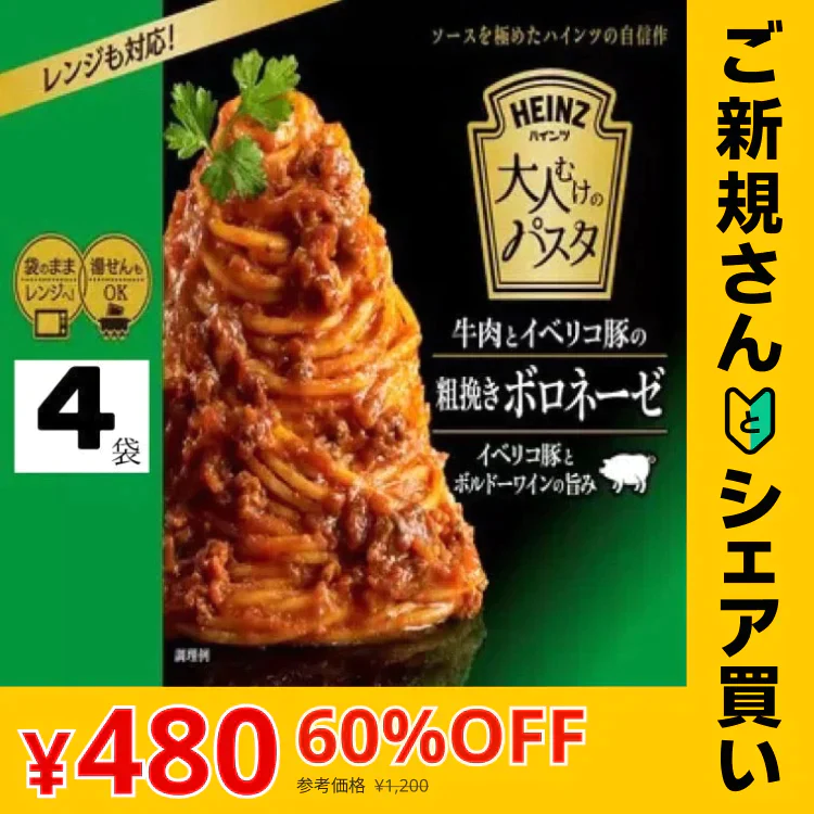 【ご新規さんとシェア買い】ハインツ パスタソース 大人むけのパスタ 牛肉とイベリコ豚の粗挽きボロネーゼ 130g x 4袋 ※