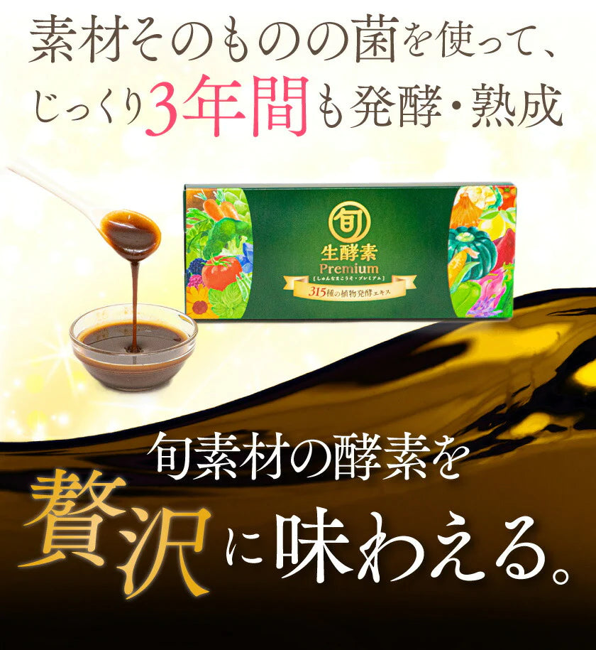 さくらの森【公式】 旬生酵素プレミアム 90ｇ（3ｇ30包） ペーストタイプ 酵素サプリメント 酵素 丸剤 乳酸菌 非加熱 野菜不足 ポッコリお腹 代謝 巡り成分