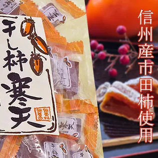 【1袋(10個前後入り)】信州産市田柿を練りこんだ「干し柿寒天」