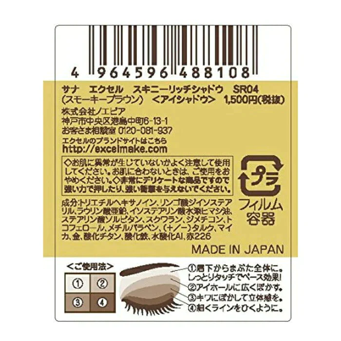 エクセル（excel） スキニーリッチシャドウ SR04（スモーキーブラウン）
