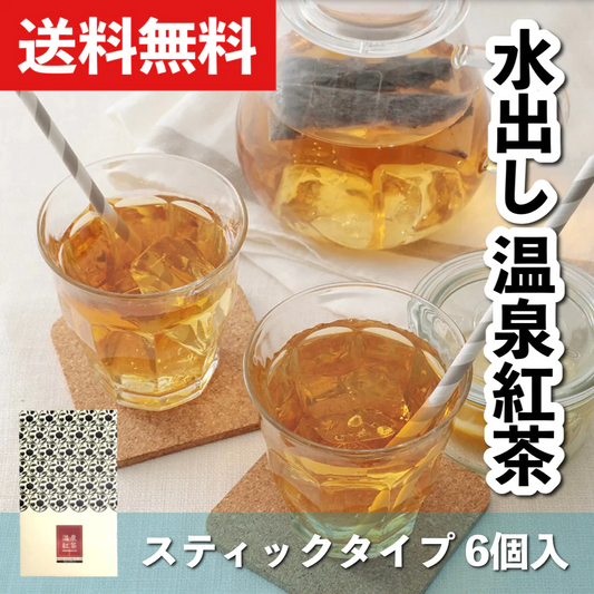 【送料無料】水出し温泉紅茶　スティックタイプ5g×6個　和紅茶　国産紅茶　熊本県産　べにふうき茶葉100%　温泉水活用発酵　発酵食品　無糖　無添加