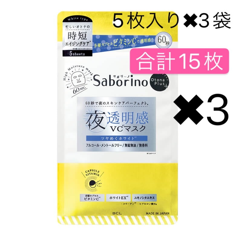 20名様限定　3個セット　サボリーノ オトナプラス 夜用チャージフルマスク 5枚入り
