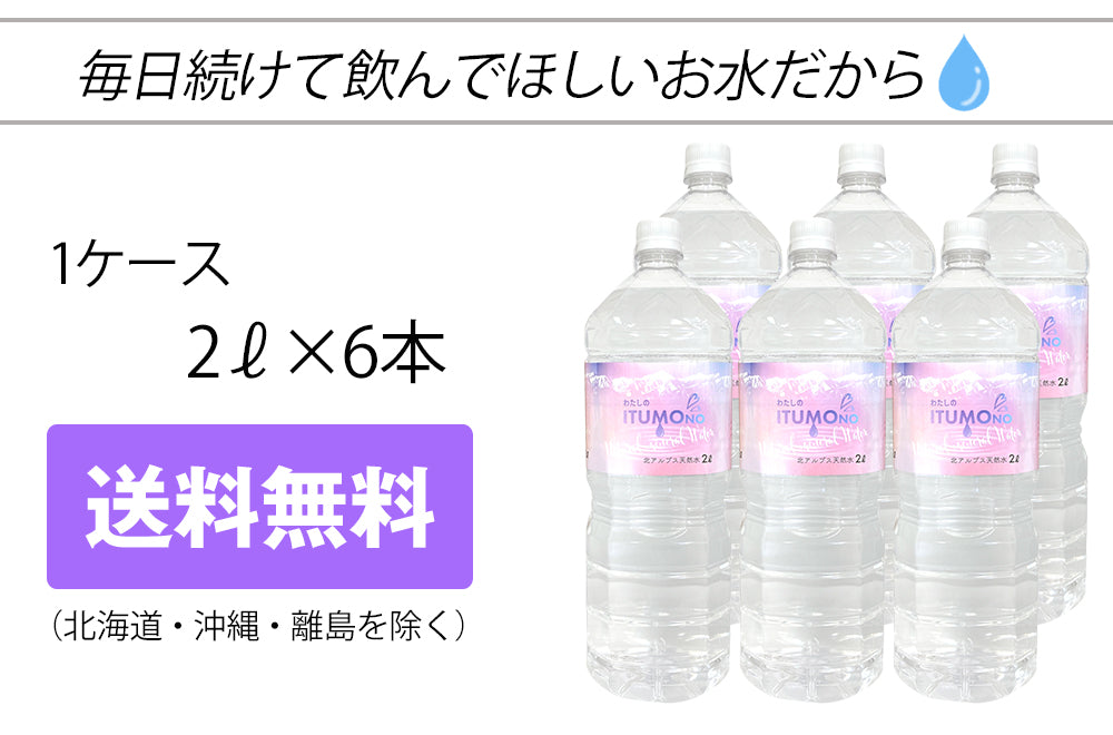 【3人シェア買いでお得】水 2L 6本 ミネラルウォーター 天然水 北アルプス天然水 軟水 まとめ買い ケース買い 飛騨高山 国産