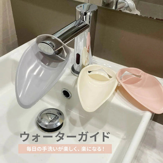 【アイボリー】ウォーターガイド 手洗い蛇口補助 │ 手が届く 子供 キッズ 蛇口 手洗い 補助 簡単 取り付け 水道口 練習 シンプル 延長 サポート 補助蛇口 自立 踏み台 車椅子 便利グッズ ギフト プレゼント 子ども こども キッズ 育児 ポスト投函 送料無料