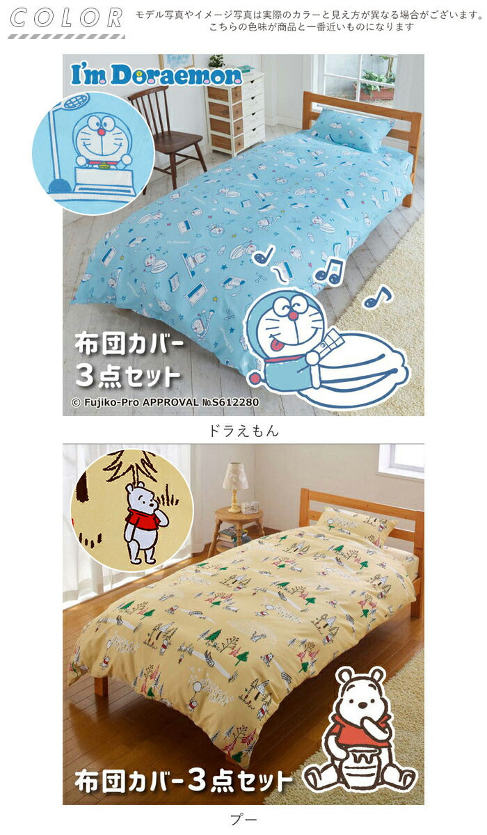 【ドラえもん・ふとんカバーセット】 布団カバー 3点セット シングル おしゃれ 通販 ふとんカバー 可愛い キャラクター ドラえもん プーさん マイメロ クロミ シナモロール キッズ 枕カバー 掛け布団カバー ピロケース 43ｘ63