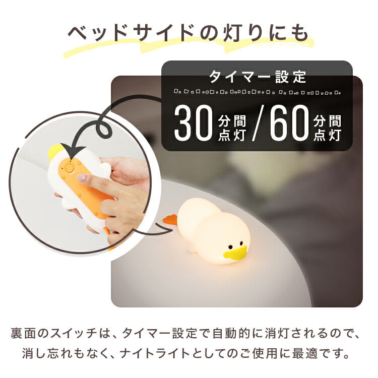 アヒル型 ナイトライト アヒル タイマー 明るさ 3段階調整 電球色 昼白色 コードレス 軽量 スマホ スタンド USB 充電 プレゼント ギフト こどもの日