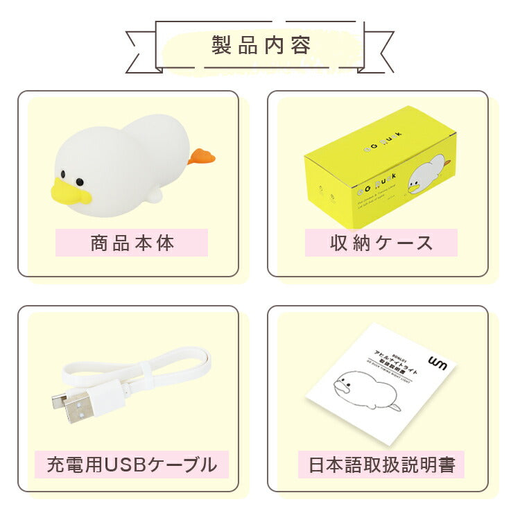 アヒル型 ナイトライト アヒル タイマー 明るさ 3段階調整 電球色 昼白色 コードレス 軽量 スマホ スタンド USB 充電 プレゼント ギフト こどもの日