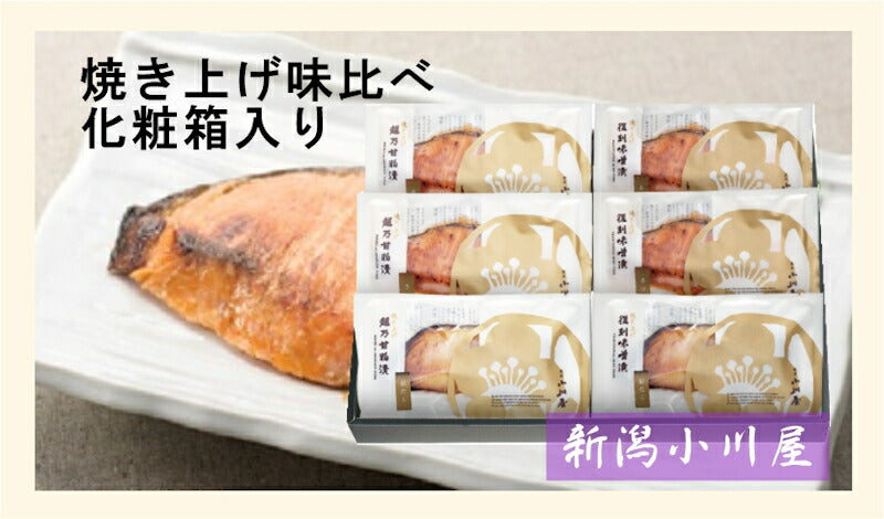 【送料込み】新潟県 創業明治26年 小川屋焼き上げ味比べ 化粧箱入甘粕漬さけ・銀だら 味噌漬さけ・銀だら合計6袋