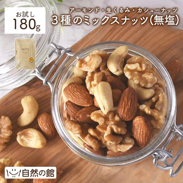 お試し3種のミックスナッツ180g 無塩 送料無料