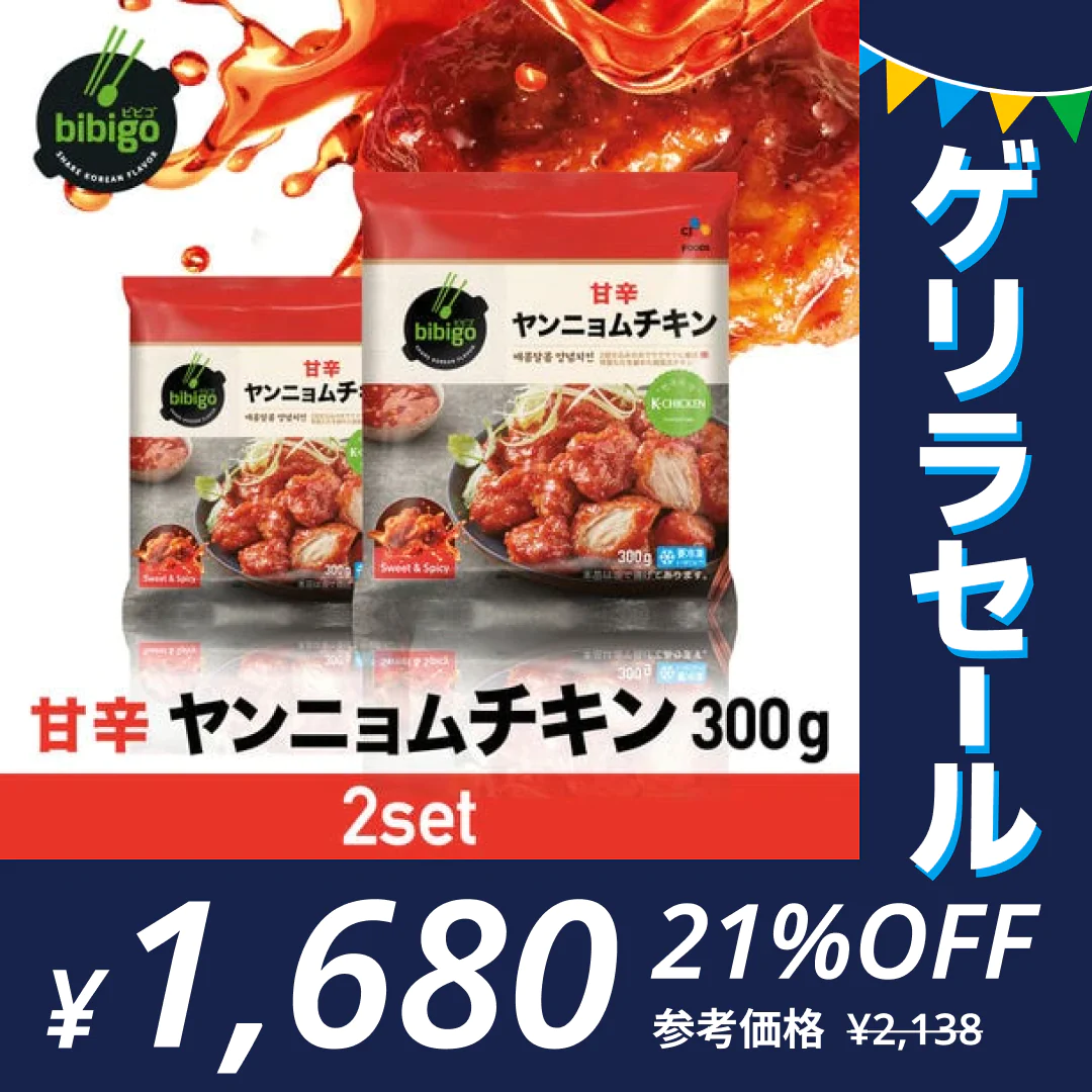 bibigo ヤンニョムチキン 300g×2袋 本場韓国の味！【公式】【ゲリラセール】