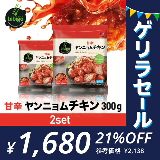 bibigo ヤンニョムチキン 300g×2袋 本場韓国の味！【公式】【ゲリラセール】