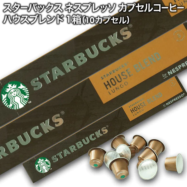 Starbucks スターバックス ネスプレッソ カプセルコーヒー ハウスブレンド ルンゴ×1箱（10カプセル）【1〜2営業日以内に出荷】スタバ nespresso