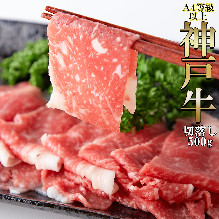 神戸牛 切り落とし(500g) / A4ランク以上 牛肉 冷凍商品 たっぷり 神戸牛 ブランド牛 和牛 焼肉 しゃぶしゃぶ ご褒美 [冷凍]