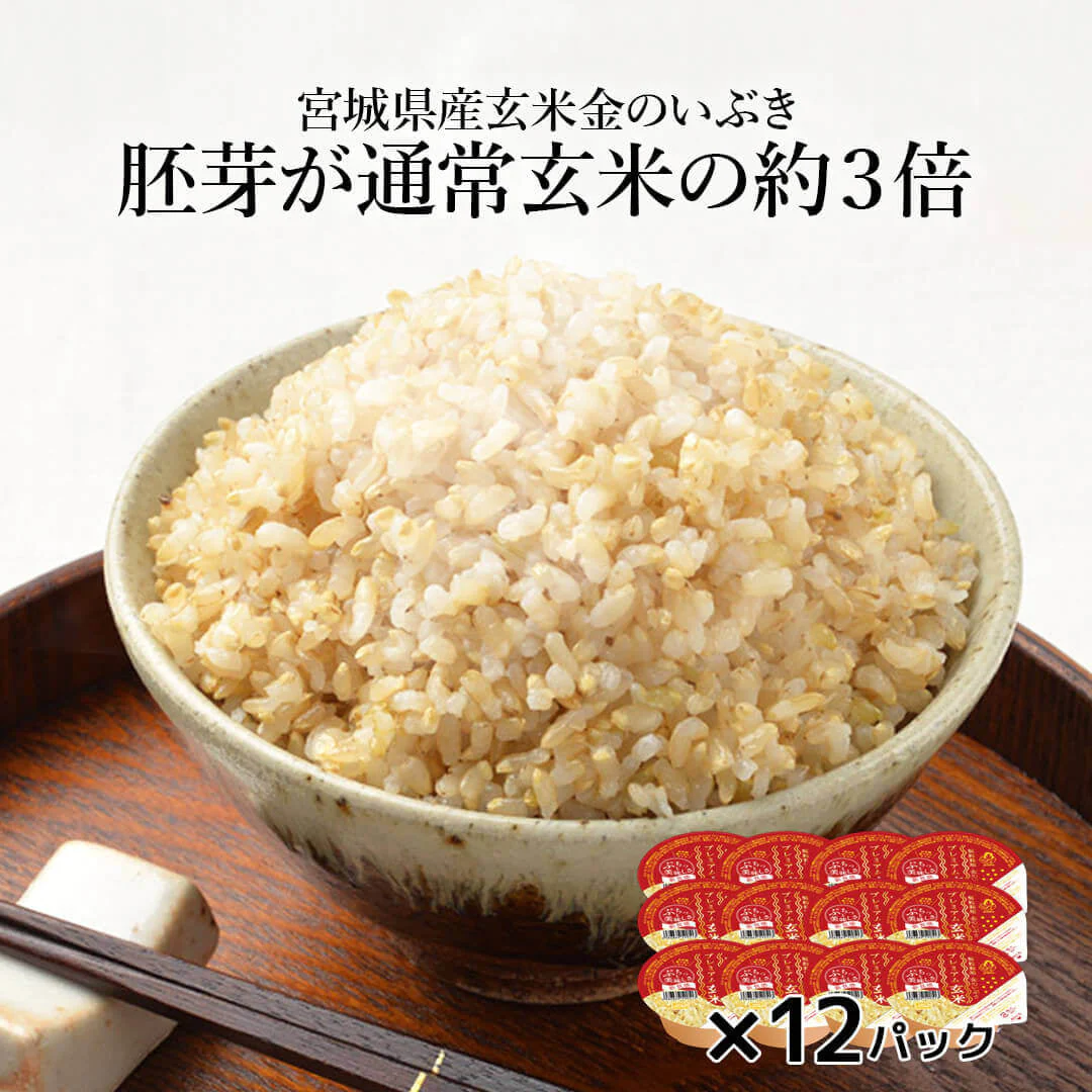 玄米ご飯パック 宮城県産 金のいぶきごはん 12個セット (120g×12) お米 おくさま印 食品 栄養 健康 レンジで簡単 温めるだけ レトルト ギフト 引っ越し 挨拶 出産 内祝い お中元 お歳暮 結婚 快気 還暦 送料無料