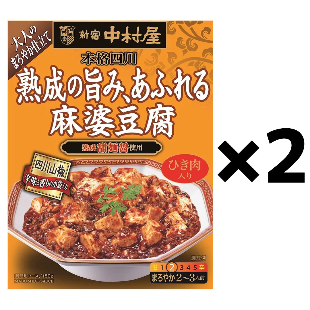 【お得な2箱!】新宿中村屋 本格四川 熟成の旨み、あふれる麻婆豆腐150g×2