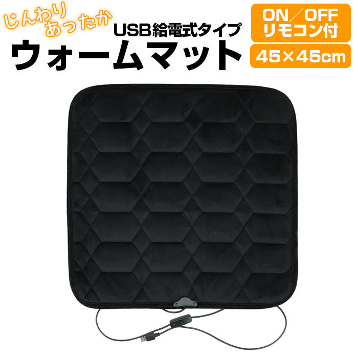 【ブラック・ウォームマット】 通販 ウォームマット インテリアマット 折り畳み 折りたたみ USB 温かい あったか マット ホット 室内 キャンプ 車内 ギフト 冬 便利