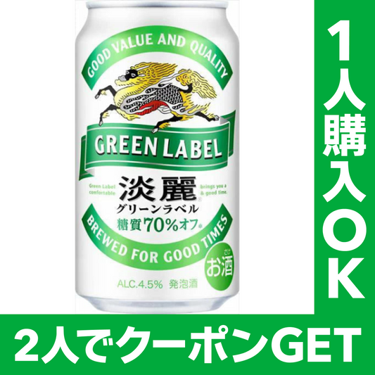 【シェア買いでクーポンGET】キリン 淡麗グリーンラベル 24本入り ×2セット（合計48本入り）【おひとり様購入可能商品】