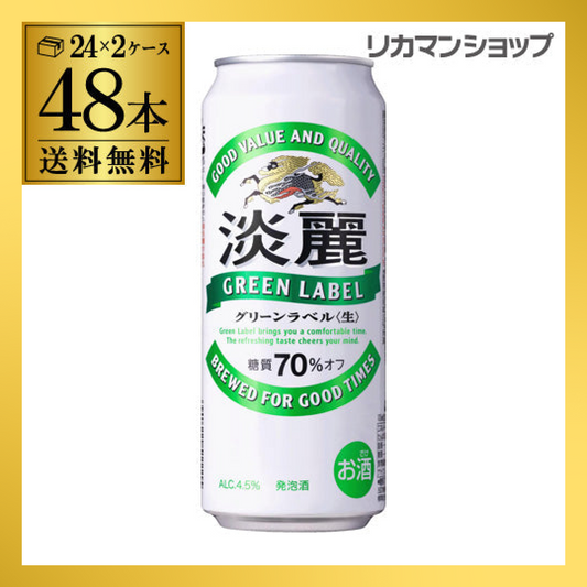 淡麗グリーンラベル 500ml 48本 YF【最安値に挑戦】