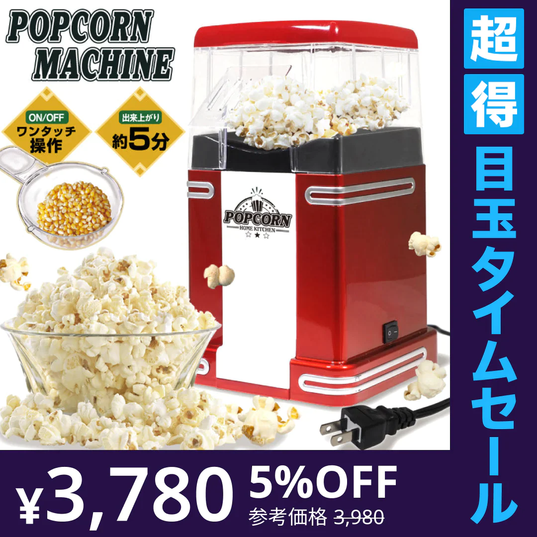 【超得ハイパーSALE】ポップコーンメーカー ポップコーンマシーン 家庭用 ポップコーン機 大容量 クッキングトイ パーティーグッズ ホームパーティー キッチン家電 調理家電