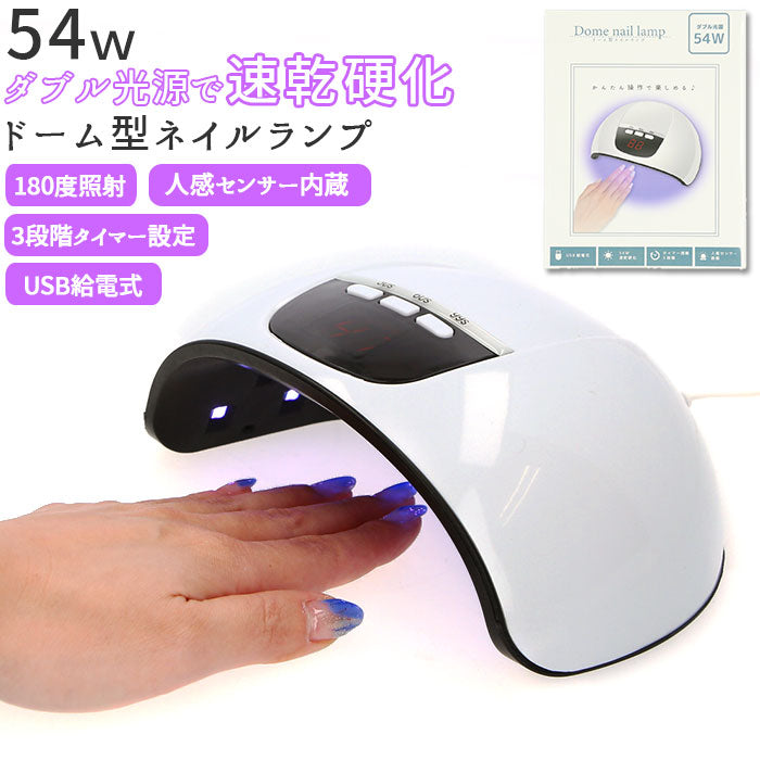 【ホワイト】 led ネイルライト 通販 ネイルランプ ジェルネイル ライト ランプ ドーム型ネイルランプ ネイル ハンドメイド レジン 除菌 アクセサリー作り usb uv 簡単 おうち時間 雑貨 グッズ