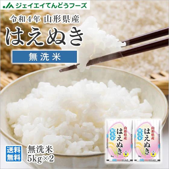 令和4年産 山形県産 はえぬき無洗米10kg(5kg×2) ※一部地域は別途送料追加 お米 コメ 米 JA rhm1004