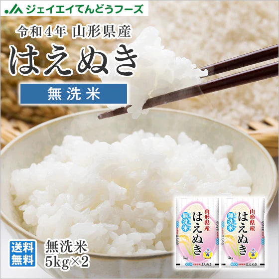 令和4年産 山形県産 はえぬき無洗米10kg(5kg×2) ※一部地域は別途送料追加 お米 コメ 米 JA rhm1004【家計お助けSALE】