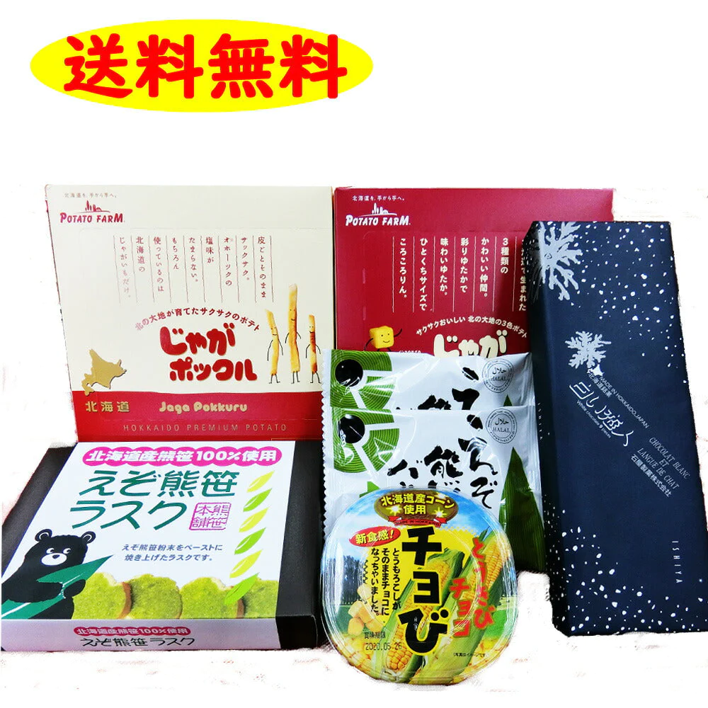 北海道みやげセット（じゃがポックル6袋入り・じゃがピリカ6袋入り・白い恋人9枚入り・ちょビ・北海道熊笹バウム2個・えぞ熊笹ラスク70g）