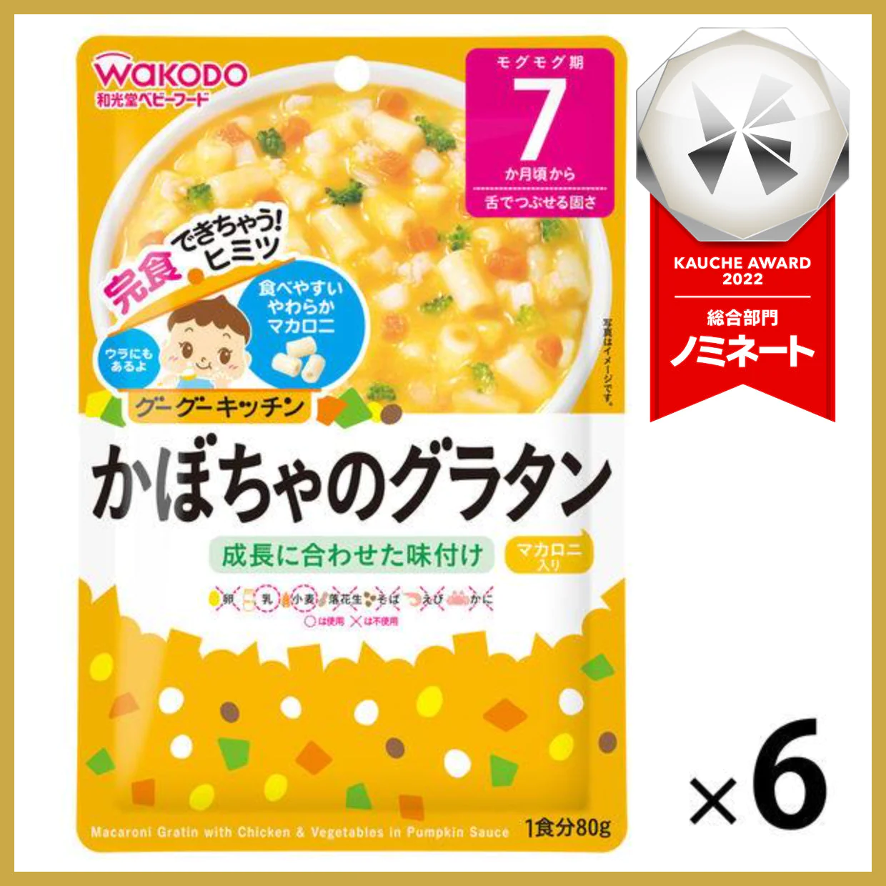 【おまけ付き！】和光堂 グーグーキッチン かぼちゃのグラタン×6袋 [7か月頃から]【ベビーキッズセール】　※