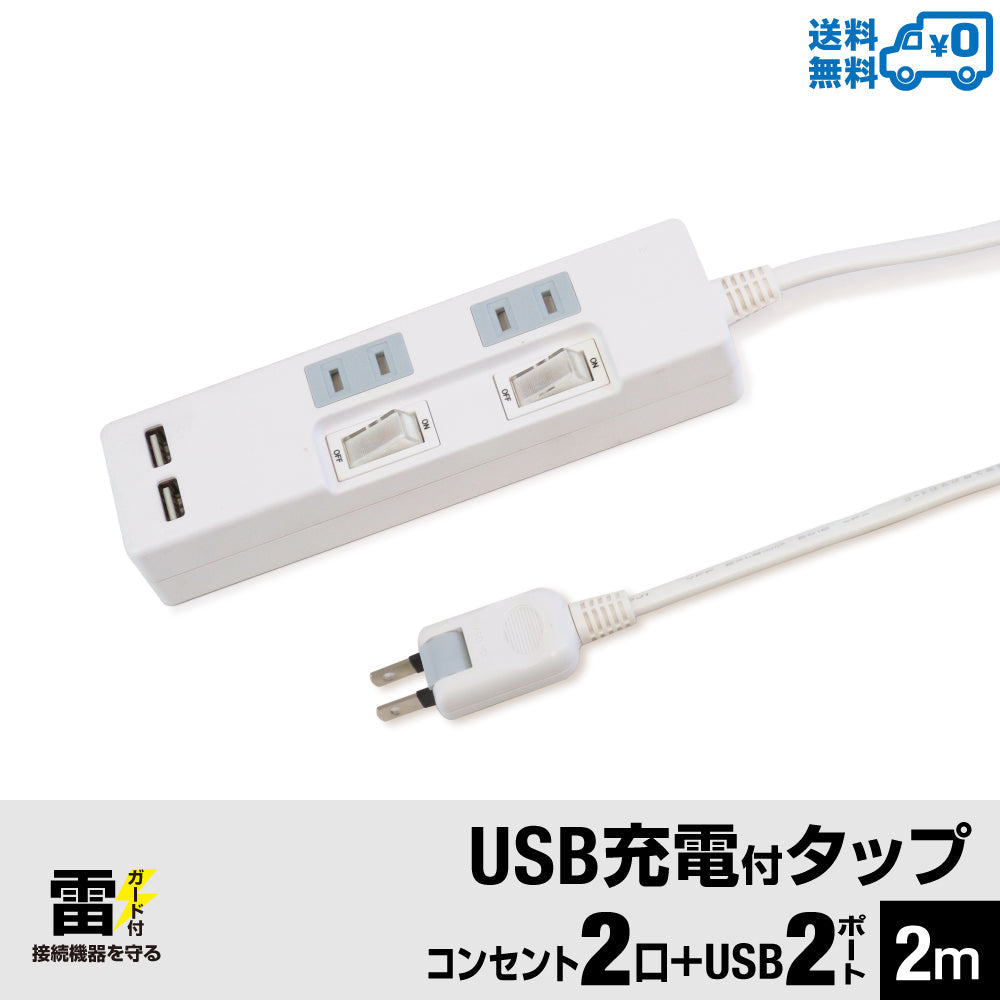 USB充電ポート付電源タップ 2ポート合計2.4A出力 コンセント2口 2m 18ヵ月保証 スマホ タブレット 雷ガード コンセントタップ USBタップ【ホワイト】